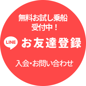 入会・お問い合わせはLINEお友達登録